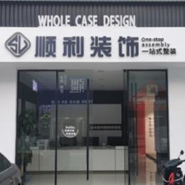黔南州贵定顺利装修公司